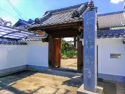 諦聴寺の山門・神門