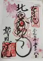 高津山 報恩院の御朱印