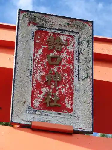 諸口神社のその他建物