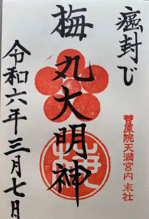 菅原院天満宮神社の御朱印