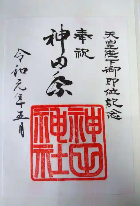 神田神社(神田明神)の御朱印