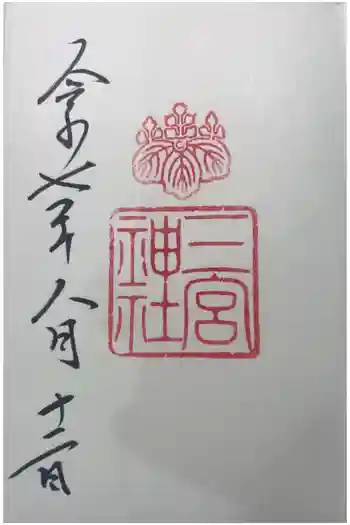 三宮神社の御朱印 2025年08月