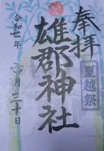 雄郡神社の御朱印