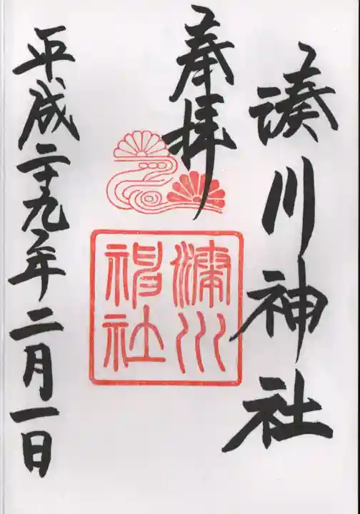 湊川神社の御朱印