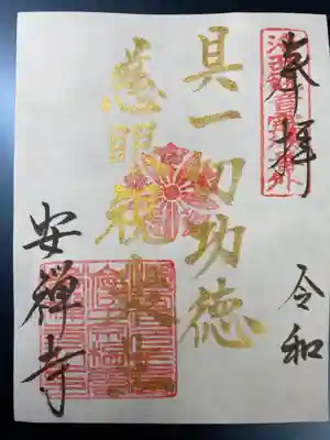 安禅寺の御朱印