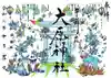 大宮・大原神社の御朱印