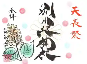 別小江神社の御朱印 2020年02月01日(土)〜(2020年01月18日(土) 16時22分21秒投稿)