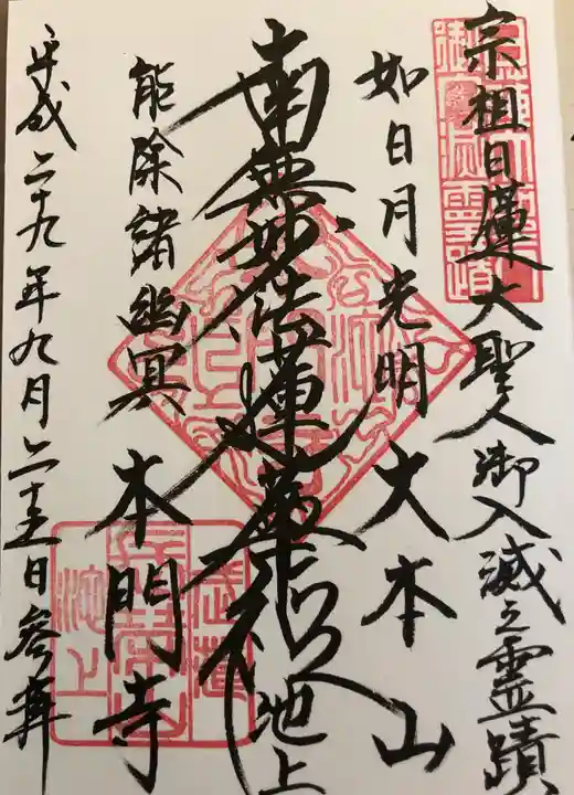 池上本門寺の御朱印