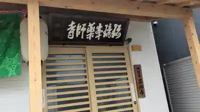 真言宗 瑠璃峯 薬師寺(大阪府)