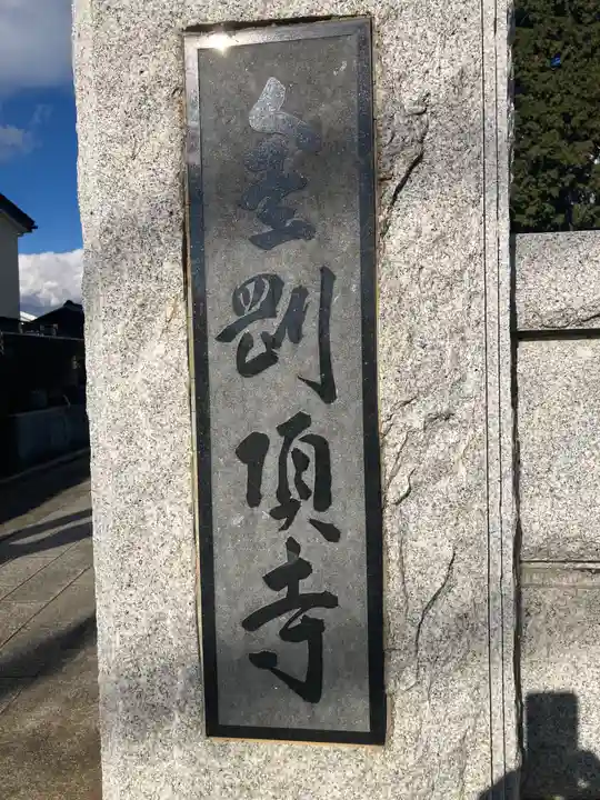 金剛頂寺(神奈川県)