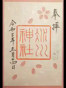 赤坂氷川神社の御朱印 2021年03月14日(日)〜(2021年05月05日(水) 15時43分15秒投稿)