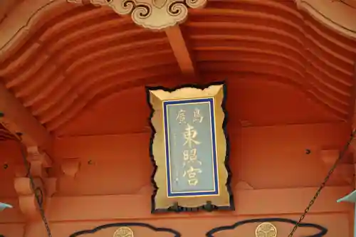 東照宮(広島県)