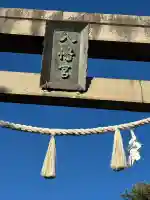 三条八幡宮(新潟県)