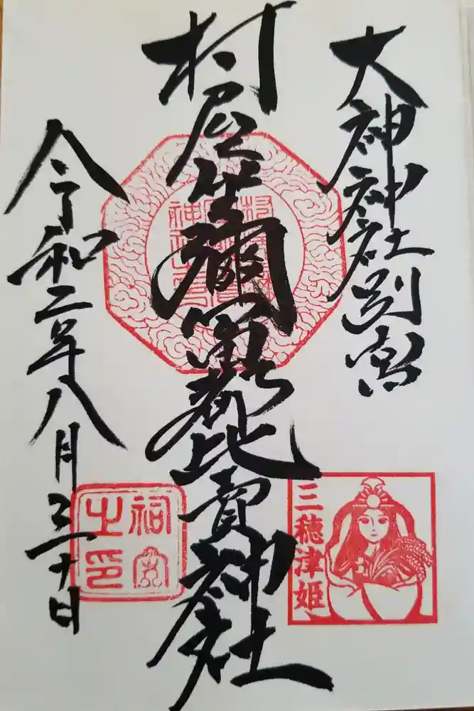 村屋坐弥冨都比売神社の御朱印