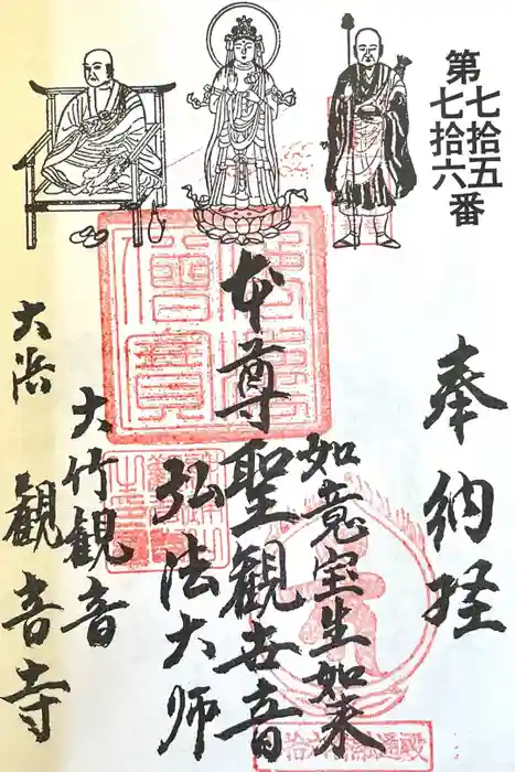 観音寺 大師堂の御朱印
