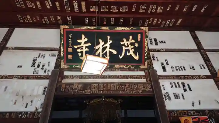 茂林寺の本殿・本堂