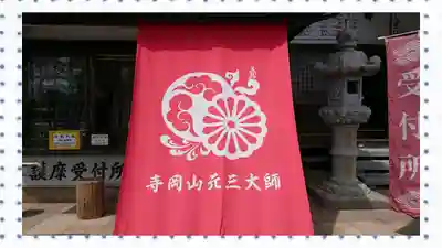 寺岡山元三大師(栃木県)