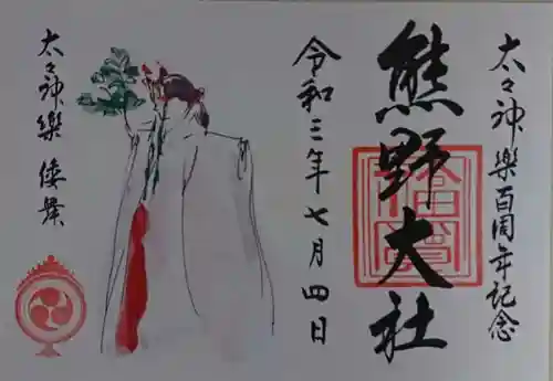 熊野大社の御朱印