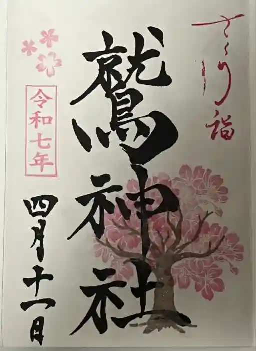 鷲神社の御朱印