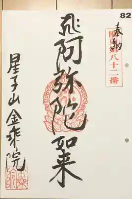 金乘院の御朱印