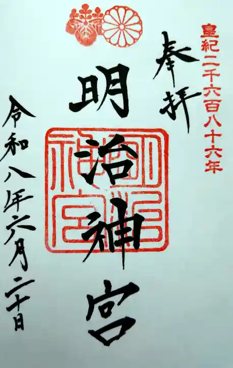 明治神宮の御朱印