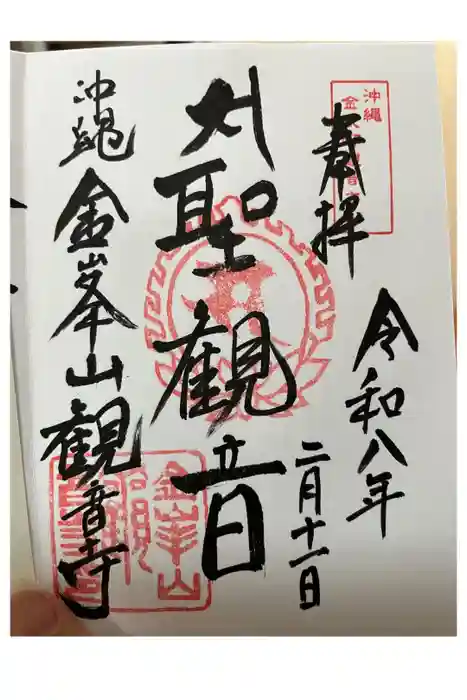 金武観音寺の御朱印