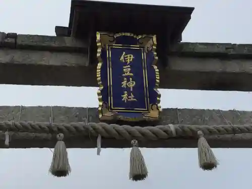 伊豆神社(滋賀県)