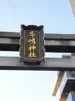 牛嶋神社の鳥居