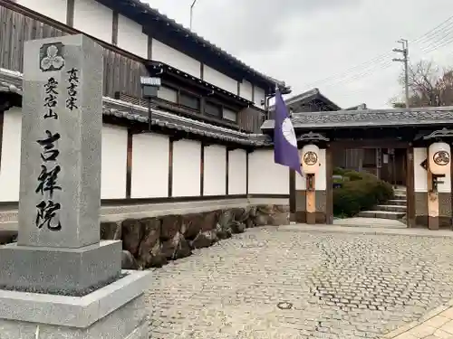 吉祥院の山門