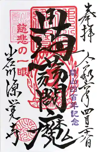 源覚寺(東京都)