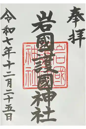 岩国護国神社の御朱印 2025年12月