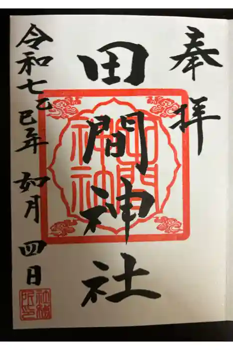 田間神社の御朱印