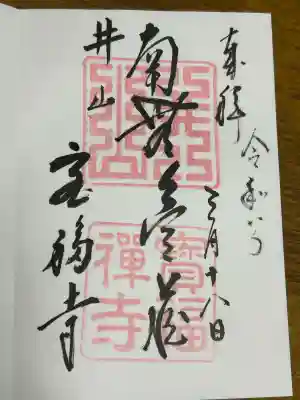 井山 宝福寺の御朱印