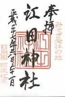 江田神社の御朱印