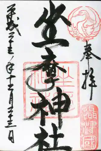 坐摩神社の御朱印