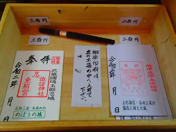 忍 諏訪神社・東照宮 の御朱印