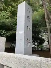 東村山八坂神社の建物その他
