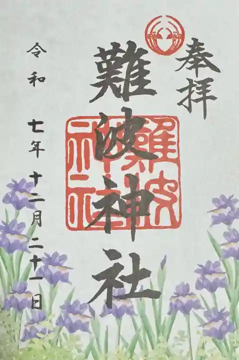 難波神社の御朱印