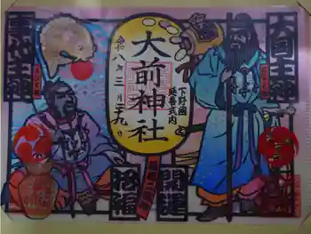 大前神社の御朱印 2026年03月