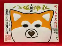 鹿角八坂神社の御朱印
