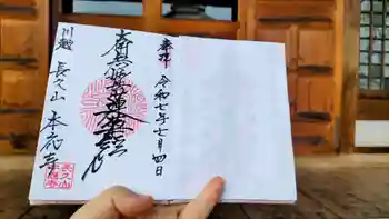 本應寺の御朱印 2025年07月
