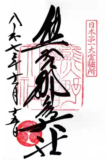 熊野那智大社の御朱印 2025年11月