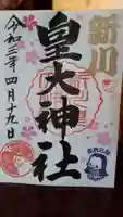 新川皇大神社の御朱印