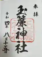 玉簾神社(神奈川県)