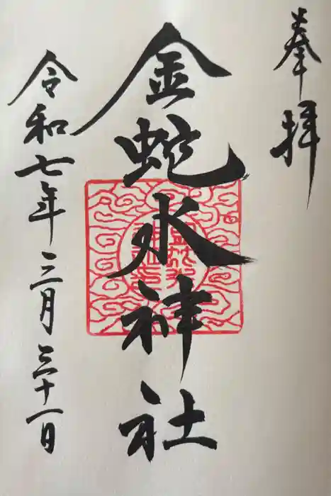 金蛇水神社の御朱印