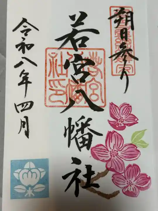 若宮八幡社の御朱印