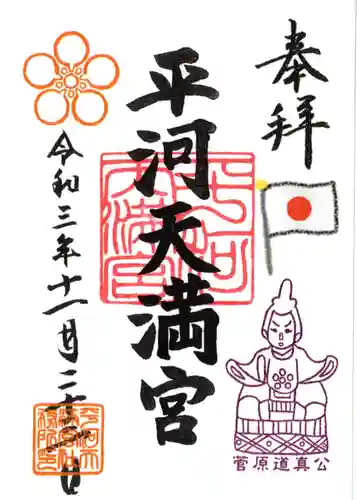平河天満宮の御朱印
