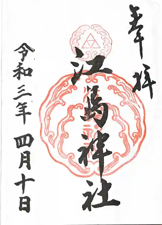 江島神社の御朱印