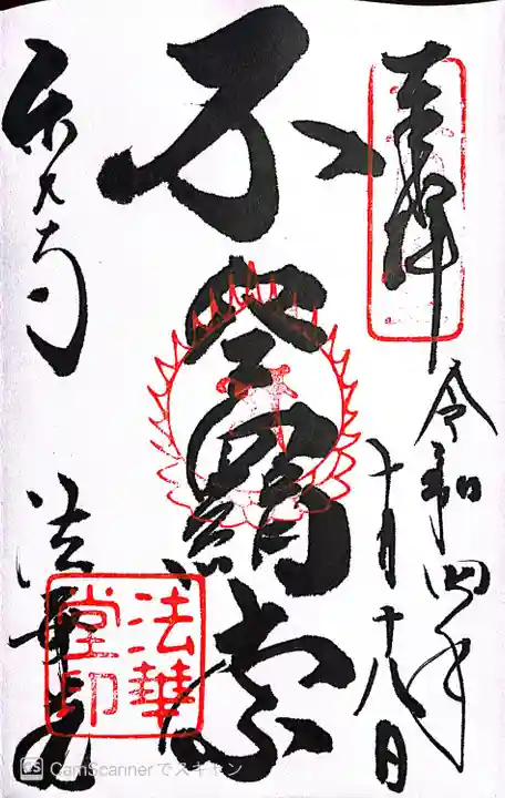 東大寺 法華堂(三月堂)の御朱印