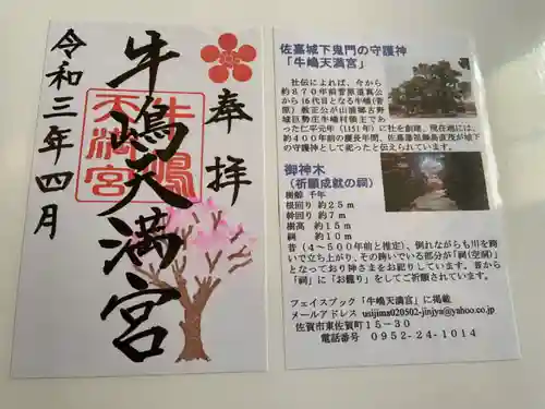 牛嶋天満宮の授与品その他